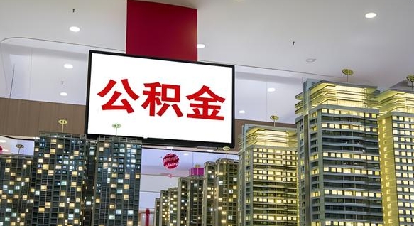 太原离职后公积金怎么提（离职后公积金提现怎么提）